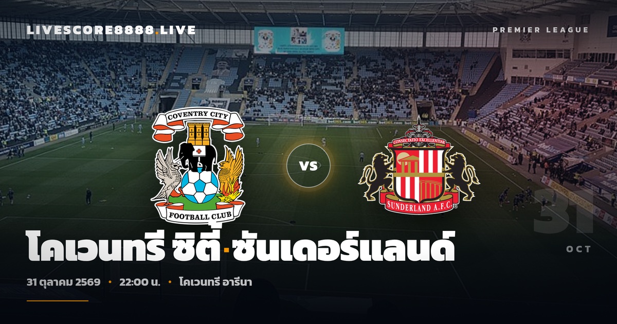 วิเคราะห์บอล โคเวนทรี ซิตี้ พบ ซันเดอร์แลนด์ พรีเมียร์ลีก 31 ตุลาคม 2569