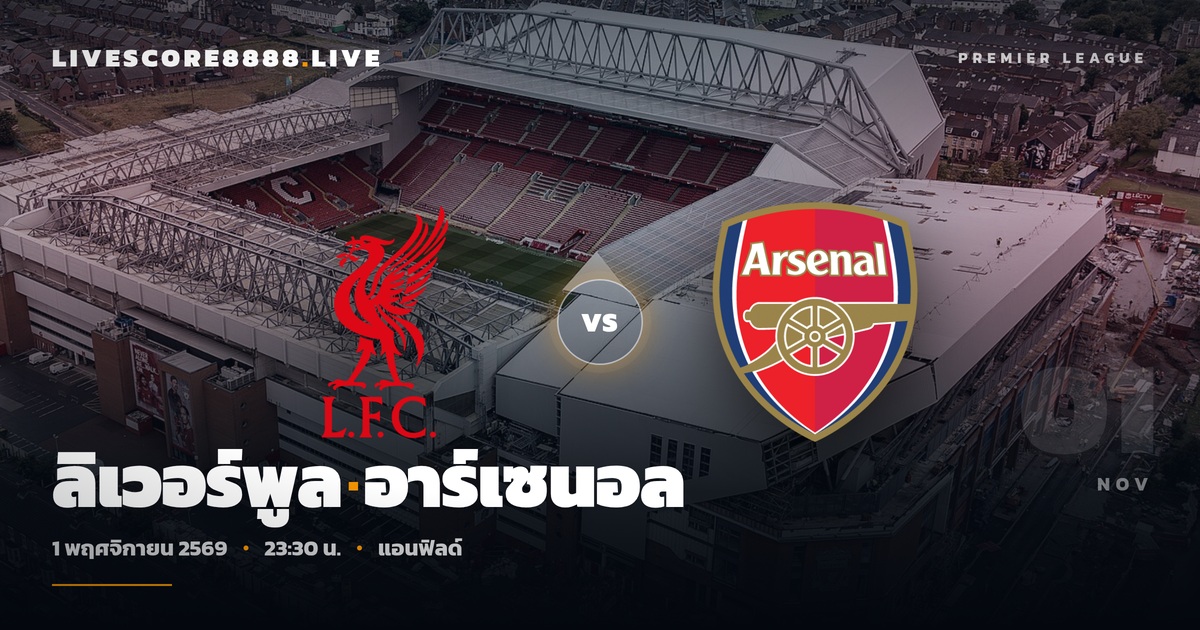 วิเคราะห์บอล ลิเวอร์พูล พบ อาร์เซนอล พรีเมียร์ลีก 1 พ.ย. 69