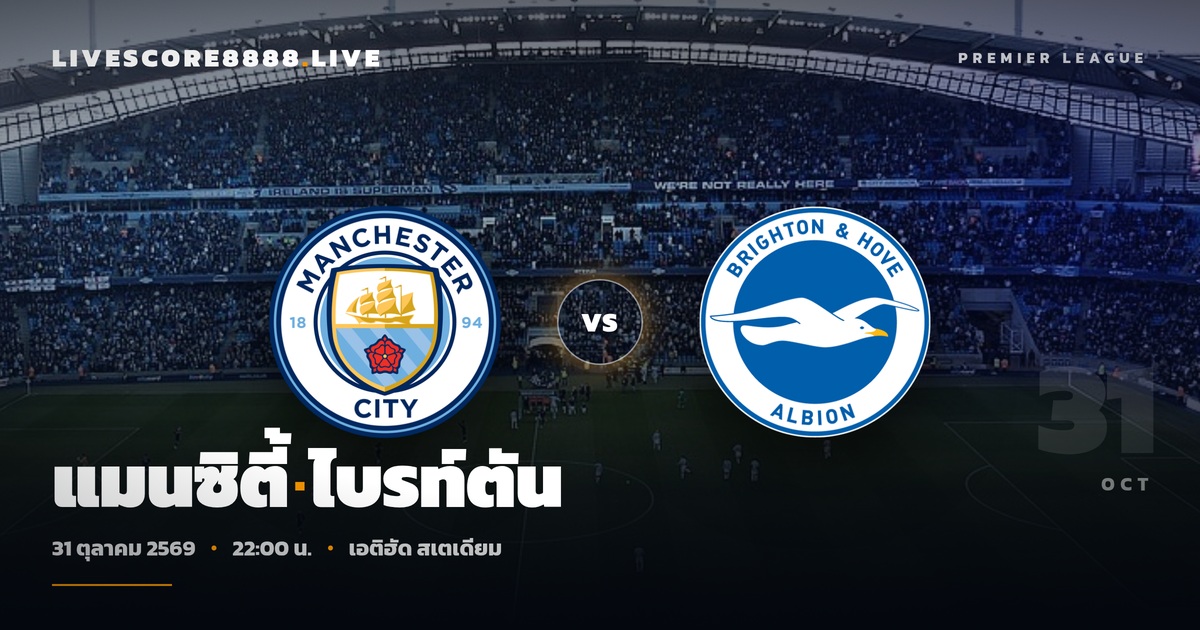วิเคราะห์บอล แมนซิตี้ พบ ไบรท์ตัน พรีเมียร์ลีก 31 ต.ค. 69 เอติฮัด สเตเดียม