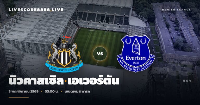 วิเคราะห์บอล นิวคาสเซิล พบ เอเวอร์ตัน พรีเมียร์ลีก 3 พ.ย. 69